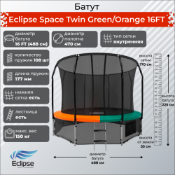 Батут Eclipse Space Twin Green/Orange 16FT